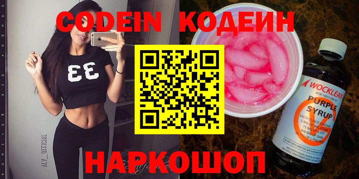 Кодеин Purple Drank Феодосия