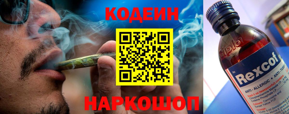 Феодосия  Codein Purple Drank  Вход с VPN  Codein напиток Lean (лин) 
